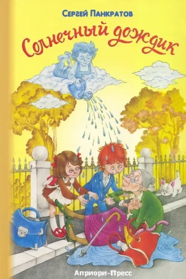 Солнечный дождик: купить с доставкой по Кипру или в книжных магазинах Букберри в Лимасоле, Ларнаке и Пафосе