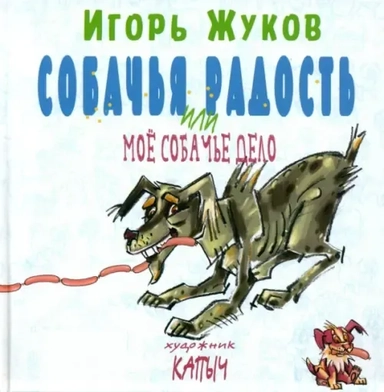 Собачья радость, или Моё собачье дело: купить с доставкой по Кипру или в книжных магазинах Букберри в Лимасоле, Ларнаке и Пафосе