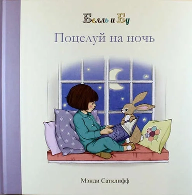 Поцелуй на ночь: купить с доставкой по Кипру или в книжных магазинах Букберри в Лимасоле, Ларнаке и Пафосе