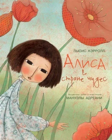 Алиса в стране чудес: купить с доставкой по Кипру или в книжных магазинах Букберри в Лимасоле, Ларнаке и Пафосе