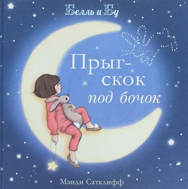 Прыг-скок под бочок: купить с доставкой по Кипру или в книжных магазинах Букберри в Лимасоле, Ларнаке и Пафосе