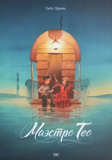 Маэстро Тео: купить с доставкой по Кипру или в книжных магазинах Букберри в Лимасоле, Ларнаке и Пафосе