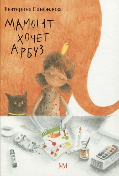 Мамонт хочет арбуз: купить с доставкой по Кипру или в книжных магазинах Букберри в Лимасоле, Ларнаке и Пафосе