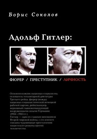 Адольф Гитлер.Фюрер.Преступник.Личность: купить с доставкой по Кипру или в книжных магазинах Букберри в Лимасоле, Ларнаке и Пафосе