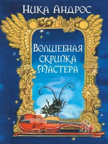 Волшебная скрипка мастера.Книга первая: купить с доставкой по Кипру или в книжных магазинах Букберри в Лимасоле, Ларнаке и Пафосе
