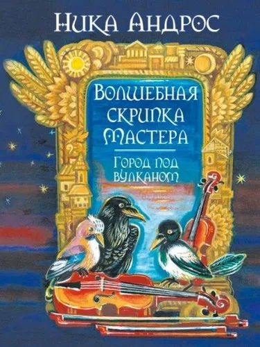 Волшебная скрипка мастера.Город под вулканом: купить с доставкой по Кипру или в книжных магазинах Букберри в Лимасоле, Ларнаке и Пафосе