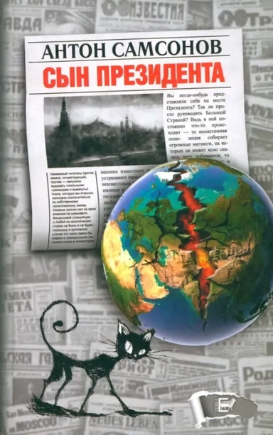 Сын президента: купить с доставкой по Кипру или в книжных магазинах Букберри в Лимасоле, Ларнаке и Пафосе