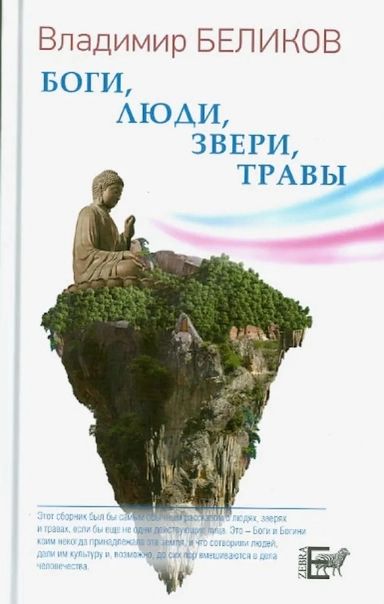 Боги, Люди, Звери, Травы: купить с доставкой по Кипру или в книжных магазинах Букберри в Лимасоле, Ларнаке и Пафосе