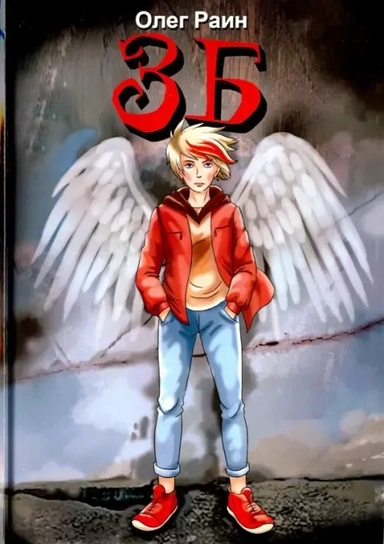 ЗБ: купить с доставкой по Кипру или в книжных магазинах Букберри в Лимасоле, Ларнаке и Пафосе