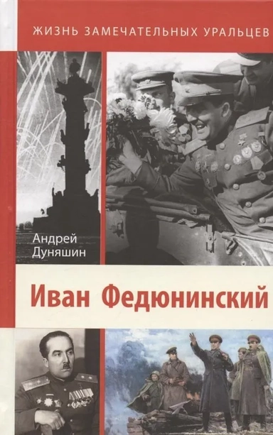 Иван Федюнинский: купить с доставкой по Кипру или в книжных магазинах Букберри в Лимасоле, Ларнаке и Пафосе