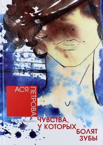 Чувства, у которых болят зубы: купить с доставкой по Кипру или в книжных магазинах Букберри в Лимасоле, Ларнаке и Пафосе