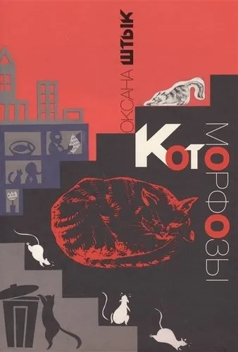 Котоморфозы. Сказка-притча: купить с доставкой по Кипру или в книжных магазинах Букберри в Лимасоле, Ларнаке и Пафосе