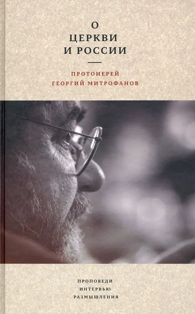 О Церкви и России. Проповеди, интервью, размышления: купить с доставкой по Кипру или в книжных магазинах Букберри в Лимасоле, Ларнаке и Пафосе