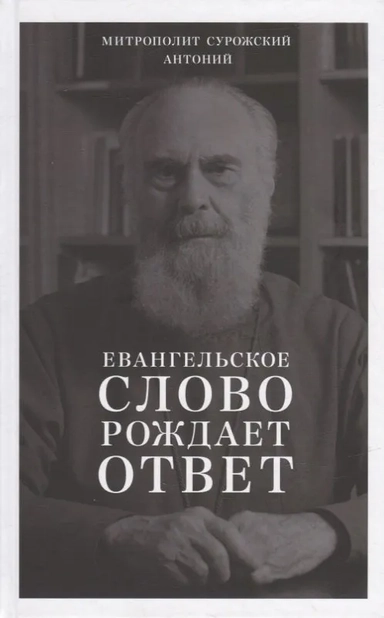 Евангельское слово рождает ответ. Проповеди последних лет (1992–2003): купить с доставкой по Кипру или в книжных магазинах Букберри в Лимасоле, Ларнаке и Пафосе