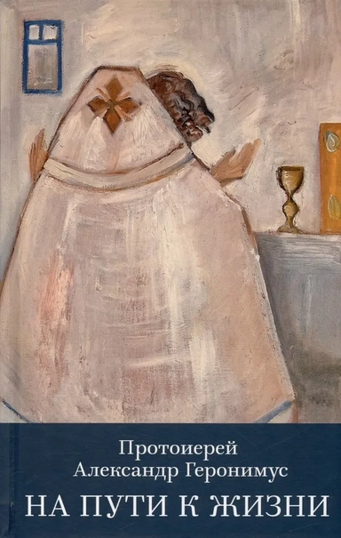 На пути к жизни: купить с доставкой по Кипру или в книжных магазинах Букберри в Лимасоле, Ларнаке и Пафосе