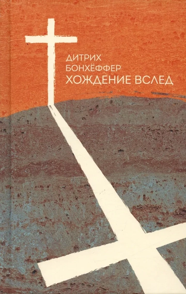 Хождение вслед: купить с доставкой по Кипру или в книжных магазинах Букберри в Лимасоле, Ларнаке и Пафосе