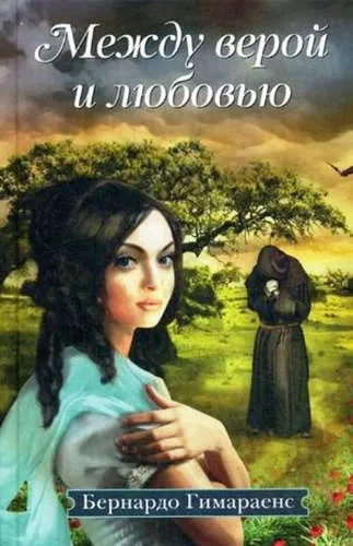 Между верой и любовью: купить с доставкой по Кипру или в книжных магазинах Букберри в Лимасоле, Ларнаке и Пафосе
