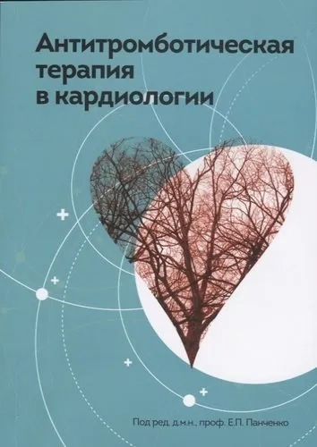Антитромботическая терапия в кардиологии: купить с доставкой по Кипру или в книжных магазинах Букберри в Лимасоле, Ларнаке и Пафосе