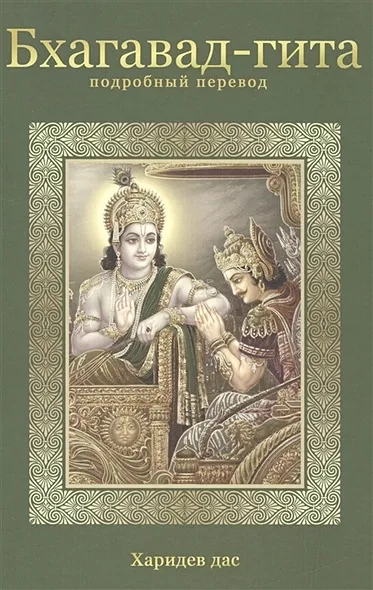 Бхагавад-Гита Подробный перевод: купить с доставкой по Кипру или в книжных магазинах Букберри в Лимасоле, Ларнаке и Пафосе