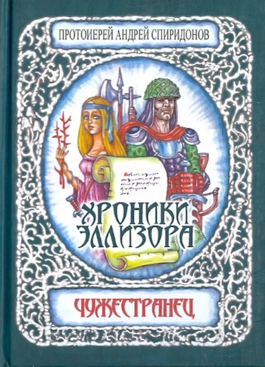 Хроники Эллизора. Чужестранец: купить с доставкой по Кипру или в книжных магазинах Букберри в Лимасоле, Ларнаке и Пафосе