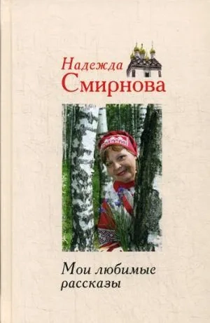 Мои любимые рассказы: купить с доставкой по Кипру или в книжных магазинах Букберри в Лимасоле, Ларнаке и Пафосе