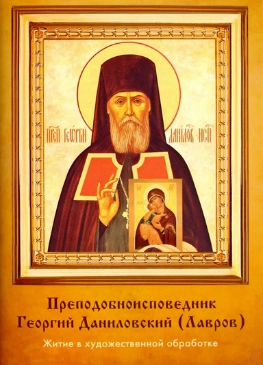 Преподобноисповедник Георгий Даниловский. Житие в художественной обработке: купить с доставкой по Кипру или в книжных магазинах Букберри в Лимасоле, Ларнаке и Пафосе