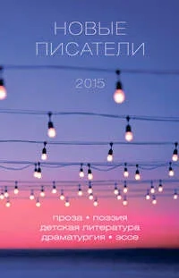 Новые писатели 2015: купить с доставкой по Кипру или в книжных магазинах Букберри в Лимасоле, Ларнаке и Пафосе