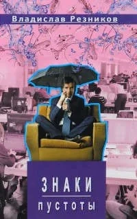 Знаки пустоты: купить с доставкой по Кипру или в книжных магазинах Букберри в Лимасоле, Ларнаке и Пафосе