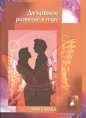 Духовное развитие в паре: купить с доставкой по Кипру или в книжных магазинах Букберри в Лимасоле, Ларнаке и Пафосе