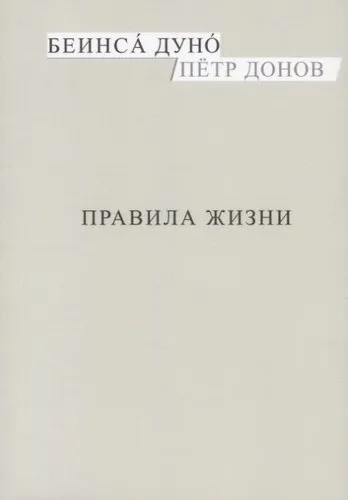 Правила жизни: купить с доставкой по Кипру или в книжных магазинах Букберри в Лимасоле, Ларнаке и Пафосе
