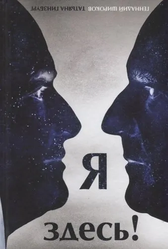 Я здесь!: купить с доставкой по Кипру или в книжных магазинах Букберри в Лимасоле, Ларнаке и Пафосе