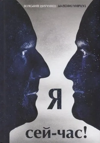 Я сей-час!: купить с доставкой по Кипру или в книжных магазинах Букберри в Лимасоле, Ларнаке и Пафосе