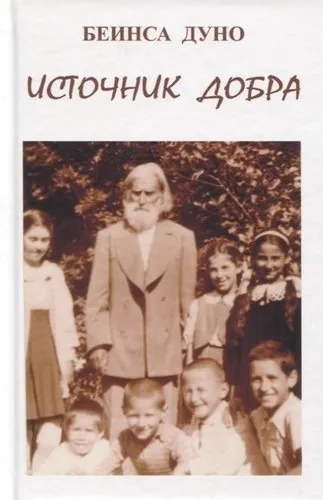 Источник добра: купить с доставкой по Кипру или в книжных магазинах Букберри в Лимасоле, Ларнаке и Пафосе