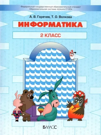 Информатика. 2 класс. Учебник: купить с доставкой по Кипру или в книжных магазинах Букберри в Лимасоле, Ларнаке и Пафосе