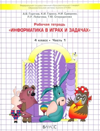 Информатика в играх и задачах. 4 класс. Рабочая тетрадь. В 2-х частях: купить с доставкой по Кипру или в книжных магазинах Букберри в Лимасоле, Ларнаке и Пафосе