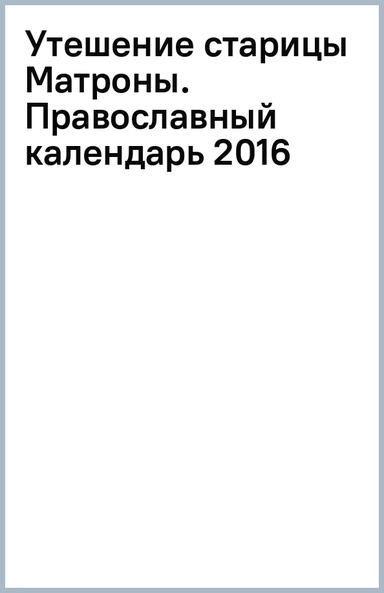 Утешение старицы Матроны. Православный календарь 2016: купить с доставкой по Кипру или в книжных магазинах Букберри в Лимасоле, Ларнаке и Пафосе