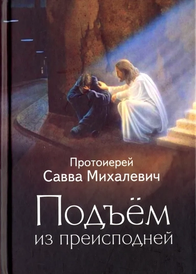 Подъем из преисподней: купить с доставкой по Кипру или в книжных магазинах Букберри в Лимасоле, Ларнаке и Пафосе