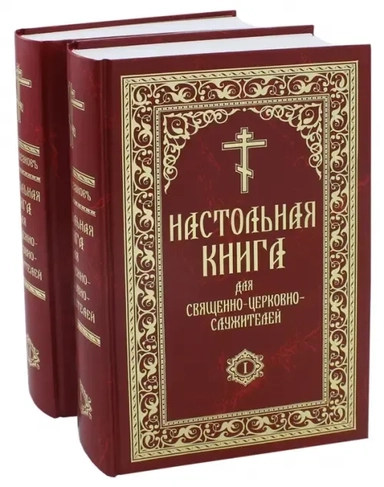 Настольная книга для священно-церковно-служителей: купить с доставкой по Кипру или в книжных магазинах Букберри в Лимасоле, Ларнаке и Пафосе
