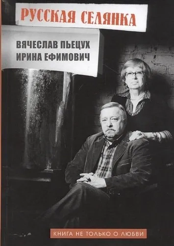 Русская селянка. Книга не только о любви: купить с доставкой по Кипру или в книжных магазинах Букберри в Лимасоле, Ларнаке и Пафосе