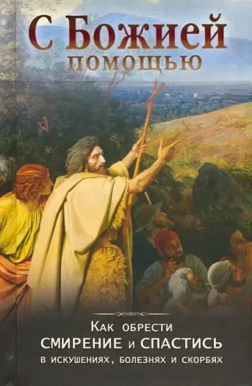 С Божией помощью. Как обрести смирение и спастись в искушениях, болезнях и скорбях: купить с доставкой по Кипру или в книжных магазинах Букберри в Лимасоле, Ларнаке и Пафосе