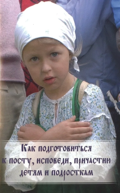 Как подготовиться к посту, исповеди, причастию детям и подросткам: купить с доставкой по Кипру или в книжных магазинах Букберри в Лимасоле, Ларнаке и Пафосе