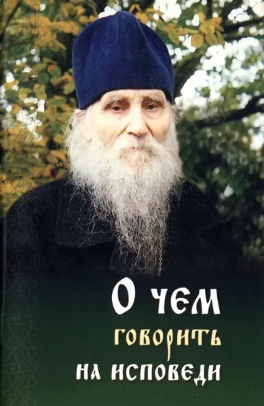 О чем говорить на исповеди священнику: купить с доставкой по Кипру или в книжных магазинах Букберри в Лимасоле, Ларнаке и Пафосе