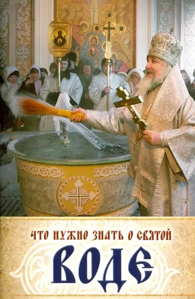 Что нужно знать о святой воде: купить с доставкой по Кипру или в книжных магазинах Букберри в Лимасоле, Ларнаке и Пафосе