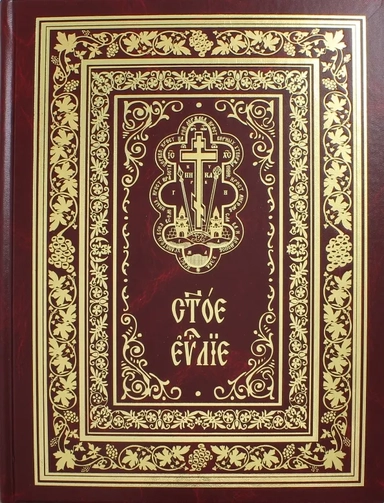 Святое Евангелие богослужебное (на церковнославянском языке): купить с доставкой по Кипру или в книжных магазинах Букберри в Лимасоле, Ларнаке и Пафосе