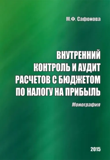 Внутренний контроль и аудит расчетов с бюджетом по налогу на прибыль. Монография: купить с доставкой по Кипру или в книжных магазинах Букберри в Лимасоле, Ларнаке и Пафосе