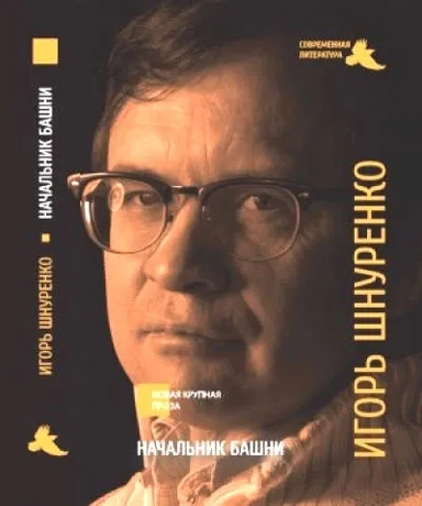 Начальник башни: купить с доставкой по Кипру или в книжных магазинах Букберри в Лимасоле, Ларнаке и Пафосе