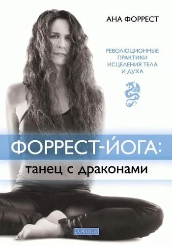 Форрест-йога. Танец с драконами. Революционные практики исцеления тела и духа: купить с доставкой по Кипру или в книжных магазинах Букберри в Лимасоле, Ларнаке и Пафосе