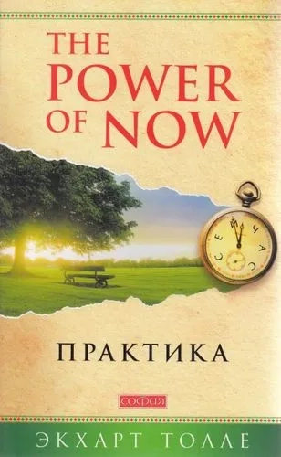 Практика "Power of Now" (мяг.): купить с доставкой по Кипру или в книжных магазинах Букберри в Лимасоле, Ларнаке и Пафосе