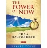 Сила настоящего. Руководство к духовному пробуждению: купить с доставкой по Кипру или в книжных магазинах Букберри в Лимасоле, Ларнаке и Пафосе