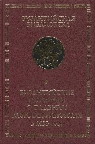 Византийские историки о падении Константинополя: купить с доставкой по Кипру или в книжных магазинах Букберри в Лимасоле, Ларнаке и Пафосе